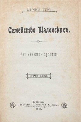 Тур Е. Семейство Шалонских. Из семейной хроники. 6-е изд. М.: Тип. Г. Лисснера и А. Гешеля, 1903.
